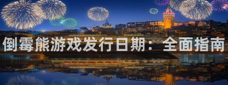新城平台登录密码忘了怎么办