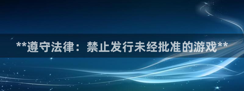 新城平台负责人电话：**遵守法律：禁止发行未经批准的游戏**