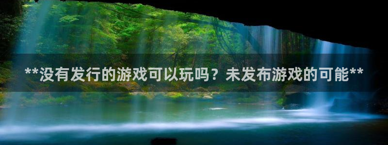 新城平台：**没有发行的游戏可以玩吗？未发布游戏的可能**