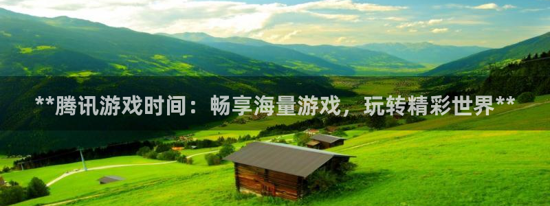 新城平台注册资金多少合适：**腾讯游戏时间：畅享海量游戏，玩转精彩世界**