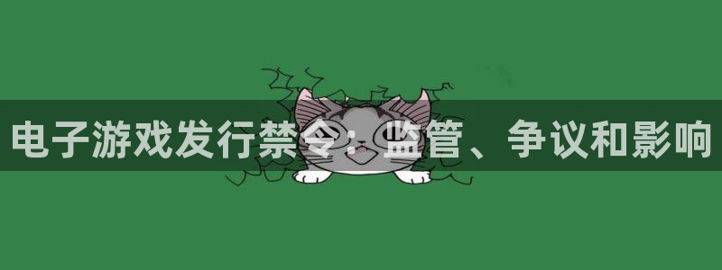 新城平台注册流程视频：电子游戏发行禁令：监管、争议和影响