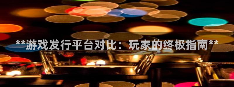 新城平台登录入口网站：**游戏发行平台对比：玩家的终极指南**