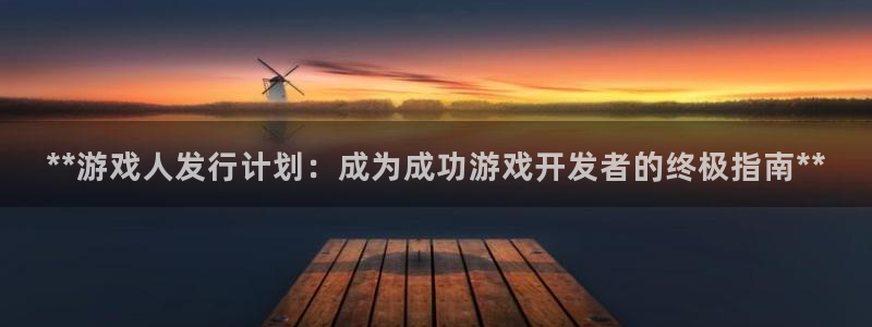 新城平台登录密码忘了怎么改：**游戏人发行计划：成为成功游戏开发者的终极指南**