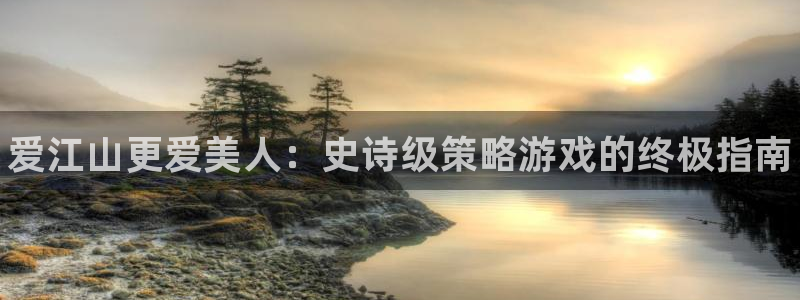 新城平台进·新城平台：爱江山更爱美人：史诗级策略游戏的终极指南